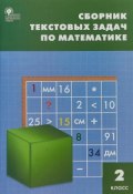 СЗ НШ Сборник текстовых задач по математике 2 кл. ФГОС (, 2018)