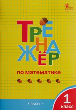 Книга "ТР Тренажёр по математике 1 кл.  ФГОС" – , 2019