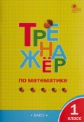 ТР Тренажёр по математике 1 кл.  ФГОС (, 2019)