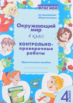 Книга "Окружающий мир. 4 класс. Контрольно-проверочные работы. Практическое пособие" – , 2017