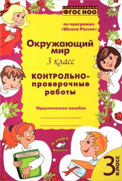 Книга "Окружающий мир. 3 класс. Контрольно-проверочные работы" – , 2017