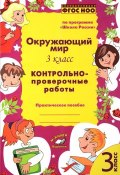 Окружающий мир. 3 класс. Контрольно-проверочные работы (, 2017)