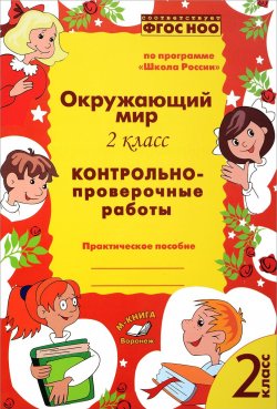 Книга "Окружающий мир. 2 класс. Контрольно-проверочные работы" – , 2017