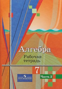 Книга "Алгебра. 7 класс. Рабочая тетрадь. В 2 частях. Часть 2" – , 2018