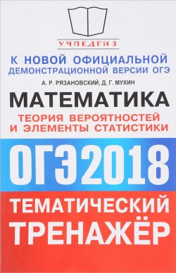 Книга "ОГЭ 2018. Тематический тренажёр. Математика. Теория вероятностей и элементы статистики" – , 2018