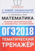 ОГЭ 2018. Тематический тренажёр. Математика. Теория вероятностей и элементы статистики (, 2018)