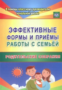 Книга "Эффективные формы и приемы работы с семьей. Родительские собрания" – , 2015