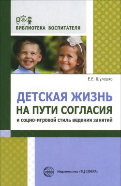 Книга "Детская жизнь на пути согласия и социо-игровой стиль ведения занятий" – , 2015