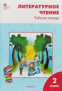 Книга "РТ Литературное чтение: рабочая тетрадь 2 кл. к УМК Климановой (Школа России). ФГОС" – , 2019