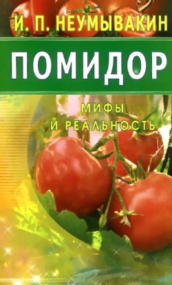 Книга "Помидор. Мифы и реальность" – , 2015