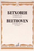 Бетховен. Соната №5. Для фортепиано (, 2010)