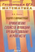 Математика. Задачи с параметрами. Применение свойств функций, преобразование неравенств (, 2010)