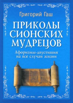 Книга "Приколы сионских мудрецов. Афоризмы-двустишия на все случаи жизни" – , 2012