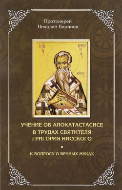 Книга "Учение об апокатастасисе в трудах святителя Григория Нисского. К вопросу о вечных муках" – , 2016