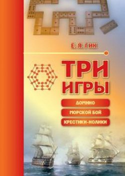 Книга "Три игры. Домино, морской бой, крестики-нолики" – , 2016