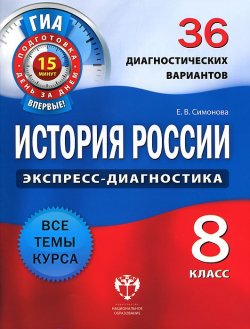 Книга "История России. 8 класс. 36 диагностических вариантов" – , 2012