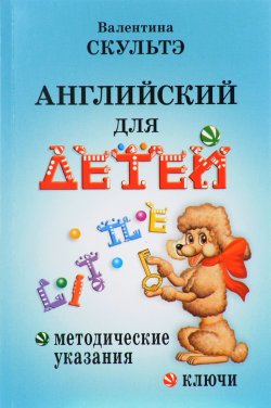 Книга "Английский для детей. Методические указания и ключи" – , 2017