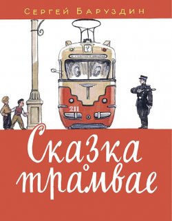 Книга "Сказка о трамвае" – Сергей Баруздин, 2016