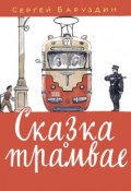 Сказка о трамвае (Баруздин Сергей, 2016)