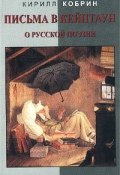 Письма в Кейптаун о русской поэзии и другие эссе (Кирилл Кобрин, 2002)