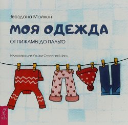 Книга "Моя одежда: от пижамы до пальто (3348)" – , 2018