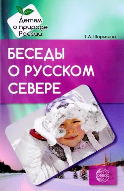 Книга "Беседы о русском Севере. Методические рекомендации" – , 2017