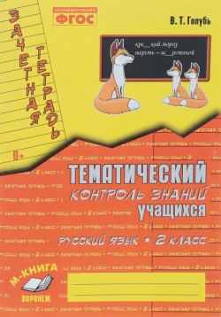 Книга "Русский язык. 2 класс. Тематический контроль знаний учащихся. Зачетная тетрадь" – , 2018