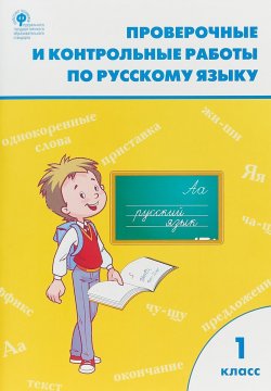 Книга "РТ Проверочные работы по русскому языку 1 кл. ФГОС" – , 2018