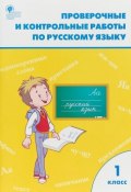 РТ Проверочные работы по русскому языку 1 кл. ФГОС (, 2018)