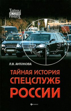 Книга "Тайная история спецслужб России" – , 2012