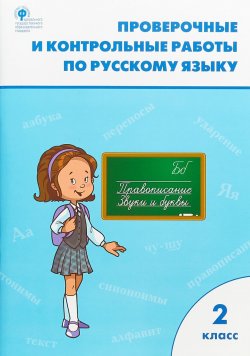 Книга "РТ Проверочные работы по русскому языку 2 кл. ФГОС" – , 2018