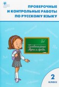 РТ Проверочные работы по русскому языку 2 кл. ФГОС (, 2018)