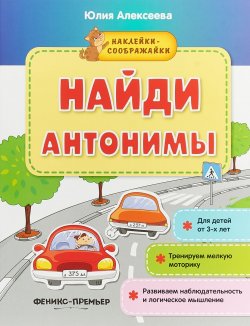 Книга "Найди антонимы. Наклейки-сооброжалки" – , 2018