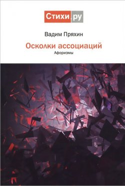 Книга "Осколки ассоциаций" – Вадим Пряхин, 2013