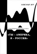 Стихотворения Максима из книги "Ты - Америка, Я - Россия" (, 2012)