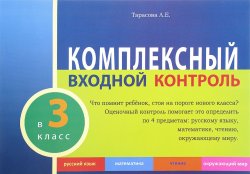 Книга "Комплексный входной контроль в 3 класс. Русский язык. Математика. Чтение. Окружающий мир" – , 2016