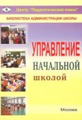 Управление начальной школой (Марина Ситниченко, Елена Николаевна Землянская, 2007)