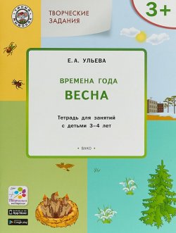 Книга "Творческие задания. Времена года. Весна. Тетрадь для занятий с детьми 3-4 лет" – , 2018