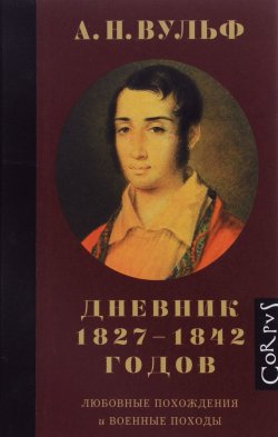 Книга "А. Н. Вульф. Дневник 1827-1842 годов" – , 2016