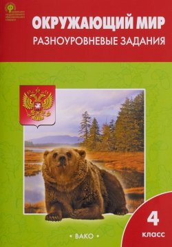 Книга "РТ Окружающий мир 4 кл.  Разноуровневые задания к УМК Плешакова. ФГОС" – , 2019