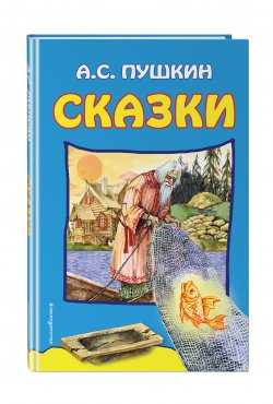 Книга "А. С. Пушкин. Сказки" – , 2017
