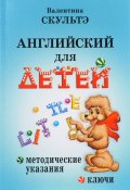 Английский для детей. Методические указания и ключи (, 2017)