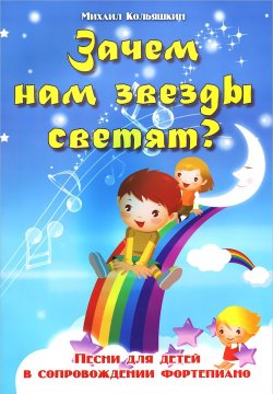 Книга "Зачем нам звезды светят? Песни для детей в сопровождении фортепиано" – , 2014