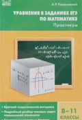Уравнения в заданиях ЕГЭ по математике. Практикум. 8-11 классы (, 2016)