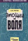 Эмоции и воля (И. Е. Рогов, Евгений Рогов, 1999)