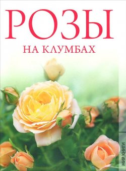 Книга "Розы на клумбах" – , 2012