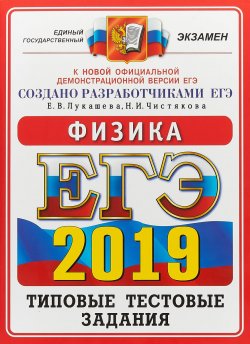 Книга "ЕГЭ 2019. Физика. Типовые тестовые задания" – , 2018