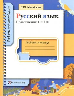Книга "Русский язык. Правописание Н и НН. Рабочая тетрадь" – , 2008