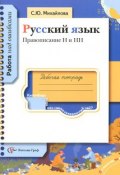 Русский язык. Правописание Н и НН. Рабочая тетрадь (, 2008)