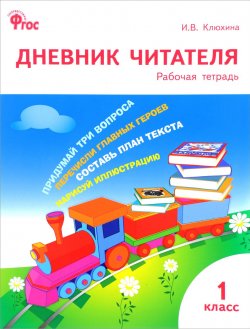 Книга "Дневник читателя. 1 класс. Рабочая тетрадь" – , 2018